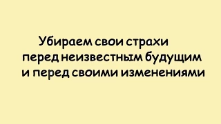 Два ЭФФЕКТИВНЫХ ПРИЕМА работы со страхами | Как побороть страх