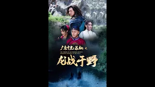 TEN TIGERS OF GUANGDONG SUCHANDRAGONS FIGHTING IN THE WILD 广东十虎苏灿之龙战于野 Trailer