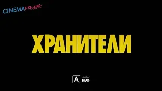 Хранители / Watchmen - трейлер (дубляж)