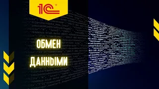 Обмен между 1C:УНФ и 1С: Бухгалтерия