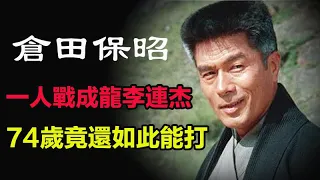 倉田保昭：和周比利武力相當，一人戰成龍李連杰，兇殘對打，看着都疼，74歲竟還如此能打#娛樂周刊