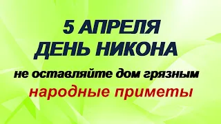 5 апреля-НИКОНОВ ДЕНЬ.Последний шанс наладить жизнь.Необычные приметы и обряды