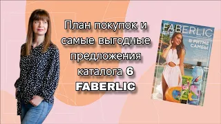 Самые выгодные предложения каталога №6  Фаберлик