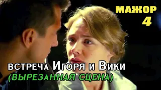 МАЖОР 4. Игорь и Вика. ВЫРЕЗАННАЯ СЦЕНА - признание в своих чувствах!