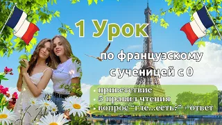 1 Урок французского языка для Софии, учит с 0. Точно сможет заговорить. Учите с нами, если хотите:)