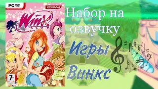 Набор на ОЗВУЧКУ Игры ВИНКС🎤|