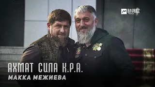 Макка Межиева - Ахмат Сила К.Р.А. | KAVKAZ MUSIC CHECHNYA