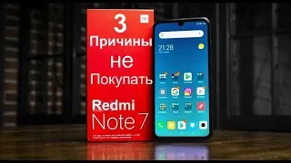 ТОП 3 Причин НЕ ПОКУПАТЬ Redmi Note 7