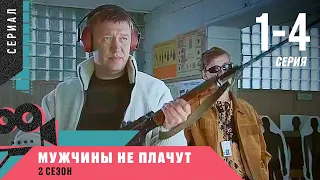 СЕРИАЛ О СМЕЛЫХ БОРЦАХ С ПРЕСТУПНОСТЬЮ! Мужчины не плачут-2. 1-4 Серии. Детектив, Сериал