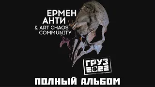 Ермен Анти & Art Chaos Community «Груз 2022» (2022)