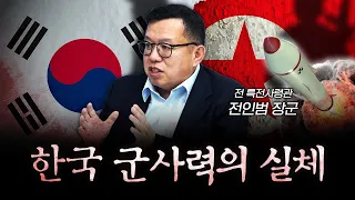 미군 없으면 안 된다는 한국군의 실상 f.전인범 전 특전사령관 [신과대화]