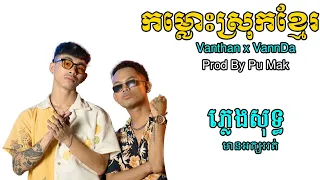 កម្លោះស្រុកខ្មែរ ភ្លេងសុទ្ធ Vanthan x VannDa - Karaoke