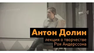 Лекция Антона Долина о творчестве Роя Андерссона