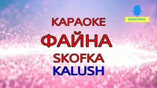 Караоке Файна KALUSH (feat. Skofka)