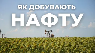 Українська нафта. Як створюють пальне? | Про Надра