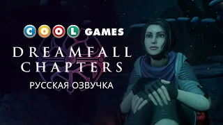 Dreamfall Chapters - Начало (Русская озвучка)