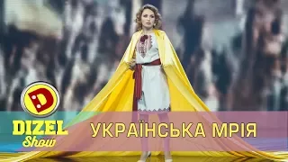 Мрія кожного Українця Дизель шоу | Дизель cтудио