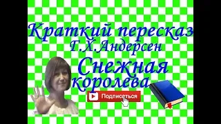 Краткий пересказ Г.Х.Андерсен "Снежная королева"