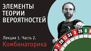 Теория вероятностей. Лекция 1. Часть 2. Комбинаторика. Перестановки. Размещения.