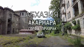 Акармара город-призрак Абхазия. Обзор заброшенного здания