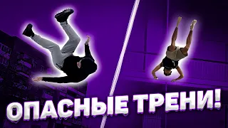 Тренировка интересных элементов!!! feat DiMaTyArIk SCHOOL X Maks