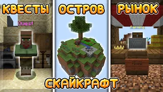 ОДИНОЧНЫЙ СКАЙБЛОК С КВЕСТАМИ И ЭКОНОМИКОЙ! | Майнкрафт СкайБлок | SkyCraft