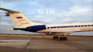 Ту-134 - полёт за одну минуту