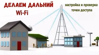 РАЗДАЮ ИНТЕРНЕТ В СЕЛЕ пробуем сделать Wi-Fi НА БОЛЬШОЕ РАСТОЯНИЕ