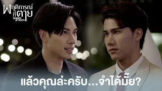 Highlight EP1:แล้วคุณล่ะครับ...จำได้มั๊ย? | พฤติการณ์ที่ตาย | ดู Full EP ที่ WeTV.vip