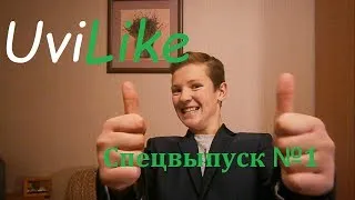 UviLike - Выпуск 3: Спецвыпуск №1