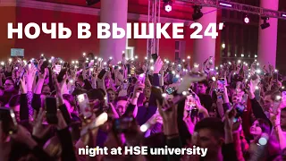 Ночь студента в ВШЭ ‘24 | night at HSE university | учебные будни | study routine | weekly vlog