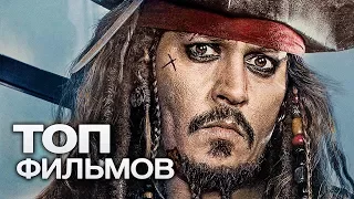 ТОП-10 САМЫХ ОЖИДАЕМЫХ ФИЛЬМОВ (2017)