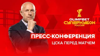 Пресс-конференция ПФК ЦСКА перед OLIMPBET Суперкубком России