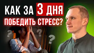 Как избавиться ОТ СТРЕССА ЗА 3 ДНЯ! / Пошаговая инструкция снятия стресса