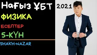 Нағыз ҰБТ 2021 слив талдау. 5-күн