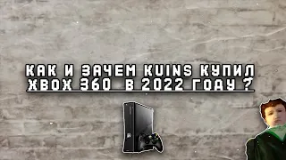 Как и Зачем kuins купил XBOX 360  в 2022 году ?