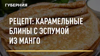 Рецепт: карамельные блины с эспумой из манго. Открытая кухня. Выпуск 01/06/2021 GuberniaTV