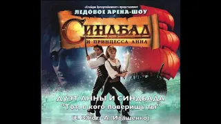 Мюзикл "Синдбад и Принцесса Анна". №6 - Дуэт Анны и Синдбада "Тот, в кого поверишь ты"