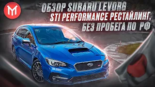 Обзор Subaru Levorg STI Performance рестайлинг 2018г.