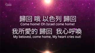 歸回 Come Home - 2014愛火燃燒特會 - [中英歌詞版]