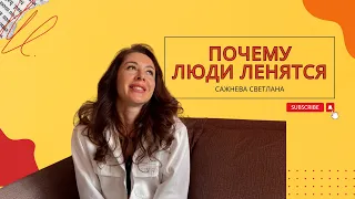 Почему люди ленятся? Как достичь желаемого