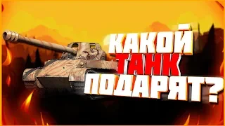 КАКОЙ ТАНК ПОДАРЯТ НА ДЕНЬ РОЖДЕНИЯ WoT Blitz?