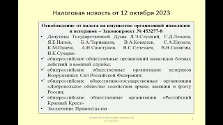 12102023 Налоговая новость об освобождении от налога на имущество организаций ветеранов и инвалидов