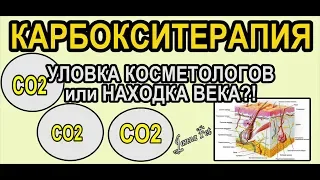 🔺Карбокситерапия =ОМОЛОЖЕНИЕ ? Обман, или НАХОДКА ВЕКА?!▀▄ рассказ ФИЗИКА-ХИМИКА [JANNA FET]