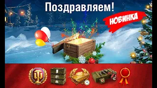 ДОЖДАЛИСЬ! ВЕРНУЛИ ПОДАРОК ВСЕМ В 2024! ПОЛУЧИ НОВЫЙ БОНУС В ТАНКАХ!