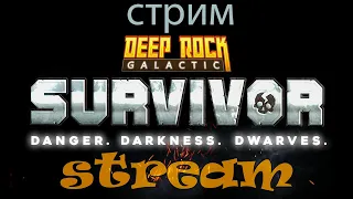 #DRGS / Обновление/Стрим по игре Deep Rock Galactic Survivor