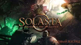 № 02 Solasta: Crown of the Magister.