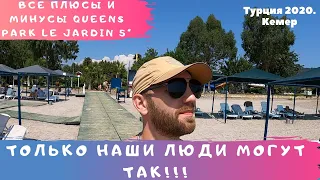 Queens Park Le Jardin Все плюсы и минусы.ЖЕСТЬ.ТОЛЬКО НАШИ ТУРИСТЫ ТАК МОГУТ.Турция2020(август)Кемер