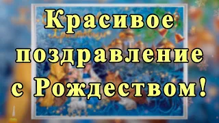 ☦Красивое Поздравление с Рождеством с песней !