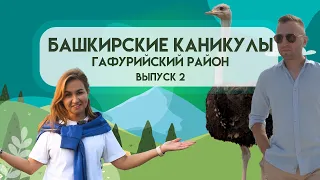 Башкирские Каникулы - Гафурийский район